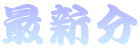 �ŐV��
