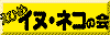 ���Ђ߁@�C�k�E�l�R�̉�