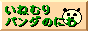 ���˂ނ�p���_�̒�