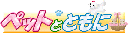 �y�b�g�ƂƂ���