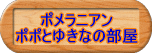 �|�|�Ƃ䂫�Ȃ̕���