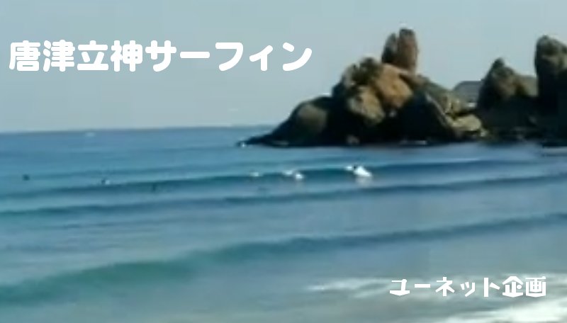 唐津立神サーフィン