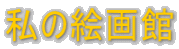 ���̊G��� 