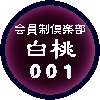 会員制倶楽部「白桃」社員?!募集中!