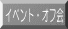 �C�x���g�^�I�t��|�[�g