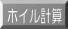 �ꔭ�v�Z�I�C���`�A�b�v���c���C�`