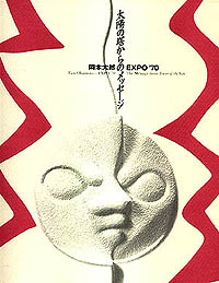 「太陽の塔からのメッセージ 岡本太郎とEXPO’70」展