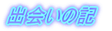 �o��̋L