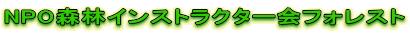 NPO�@�l�X�уC���X�g���N�^�[��t�H���X�g
