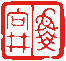 書簡