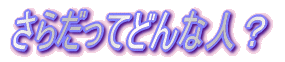���炾���Ăǂ�Ȑl�H