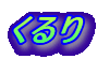 くるり