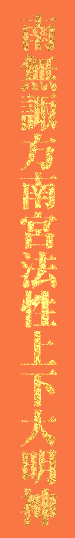 諏訪法性旗