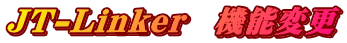 JT-Linker@@\ύX