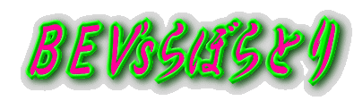 BEV'sڂƂ 