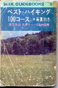 ペスト・ハイキング100コース（S52年発刊版）の表紙