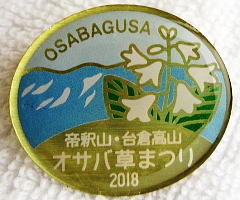 帝釈山・台倉高山オサバグサ祭り・2018