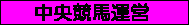 中央競馬運営ボタン