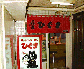 ラーメン横丁風景2